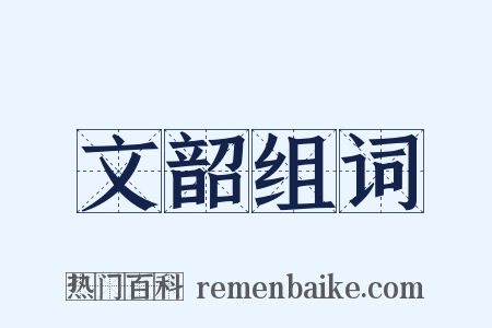 文韶组词是什么意思的图片